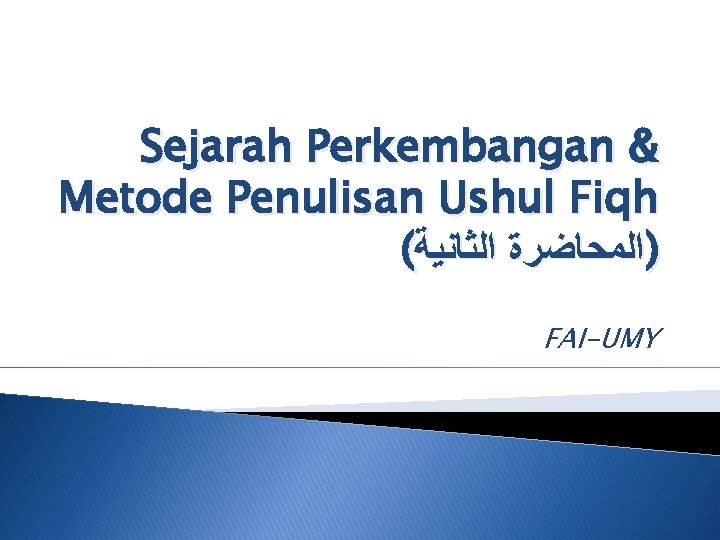 Sejarah Perkembangan & Metode Penulisan Ushul Fiqh ( )ﺍﻟﻤﺤﺎﺿﺮﺓ ﺍﻟﺜﺎﻧﻴﺔ FAI-UMY 