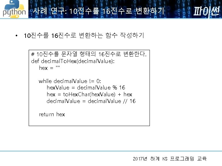 사례 연구: 10진수를 16진수로 변환하기 • 10진수를 16진수로 변환하는 함수 작성하기 # 10진수를 문자열