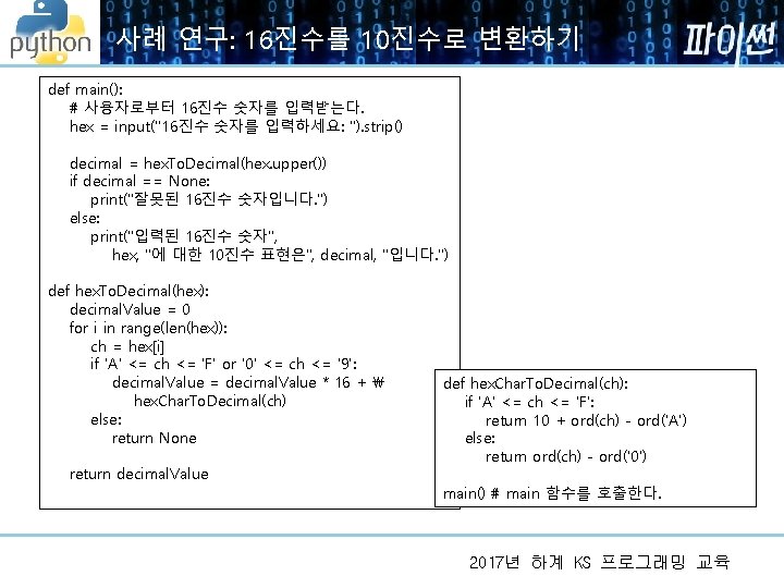 사례 연구: 16진수를 10진수로 변환하기 def main(): # 사용자로부터 16진수 숫자를 입력받는다. hex =