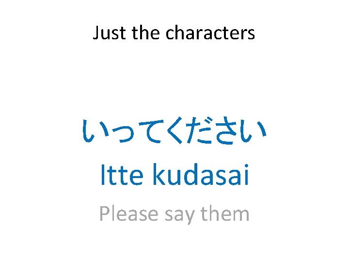 Just the characters いってください Itte kudasai Please say them 