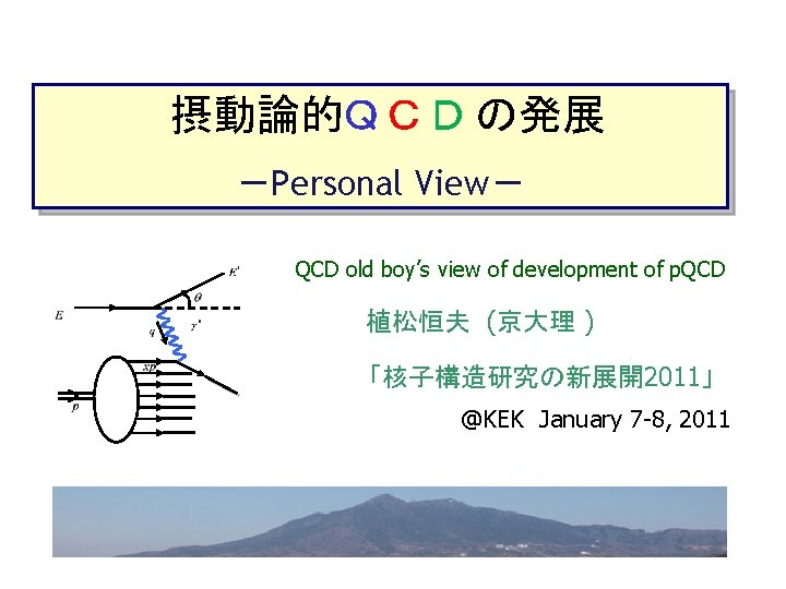 摂動論的Ｑ Ｃ Ｄ の発展 －Personal View－ QCD old boy’s view of development of p.