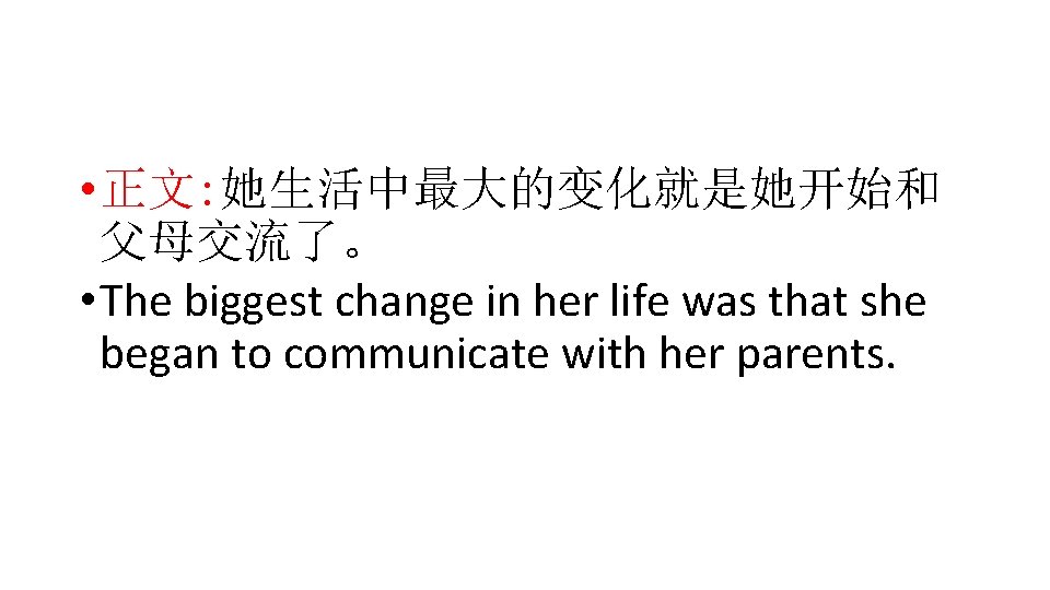  • 正文: 她生活中最大的变化就是她开始和 父母交流了。 • The biggest change in her life was that