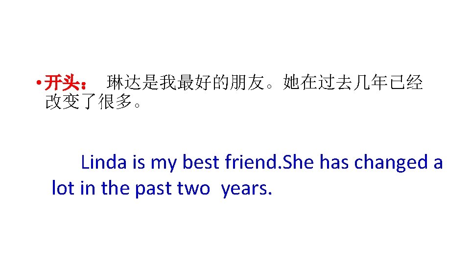  • 开头： 琳达是我最好的朋友。她在过去几年已经 改变了很多。 Linda is my best friend. She has changed a