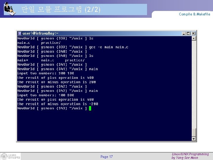 단일 모듈 프로그램 (2/2) Page 17 Compile & Makefile Linux/UNIX Programming by Yang-Sae Moon