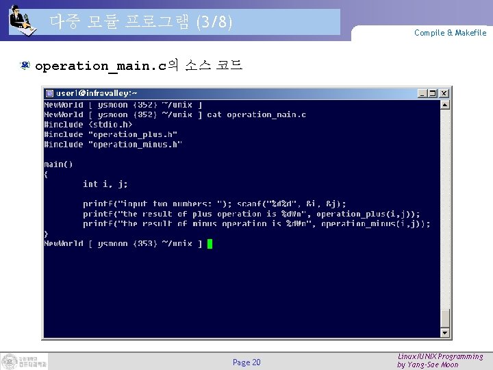 다중 모듈 프로그램 (3/8) Compile & Makefile operation_main. c의 소스 코드 Page 20 Linux/UNIX
