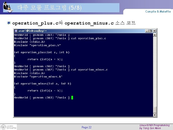 다중 모듈 프로그램 (5/8) Compile & Makefile operation_plus. c와 operation_minus. c 소스 코드 Page