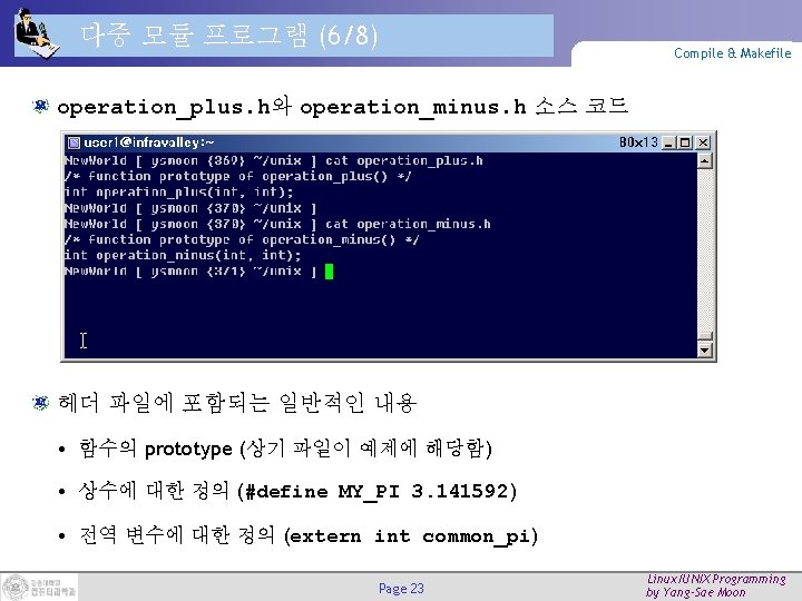 다중 모듈 프로그램 (6/8) Compile & Makefile operation_plus. h와 operation_minus. h 소스 코드 헤더