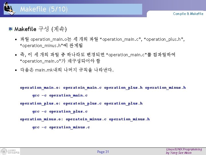 Makefile (5/10) Compile & Makefile 구성 (계속) • 파일 operation_main. o는 세 개의 파일