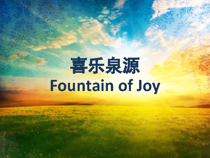 喜乐泉源 Fountain of Joy 