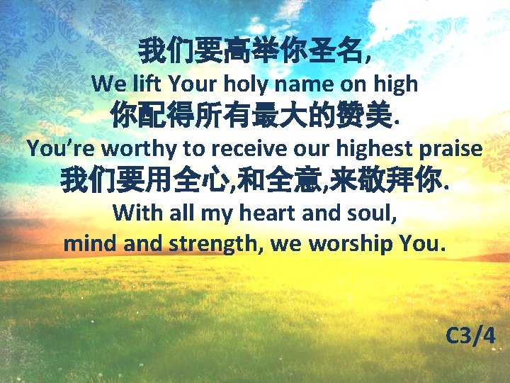 我们要高举你圣名, We lift Your holy name on high 你配得所有最大的赞美. You’re worthy to receive our