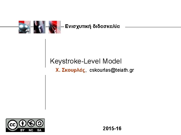 Ενισχυτική διδασκαλία Keystroke-Level Model Χ. Σκουρλάς, cskourlas@teiath. gr 2015 -16 