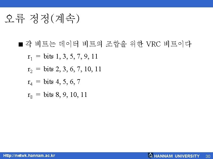 오류 정정(계속) < 각 비트는 데이터 비트의 조합을 위한 VRC 비트이다 r 1 =