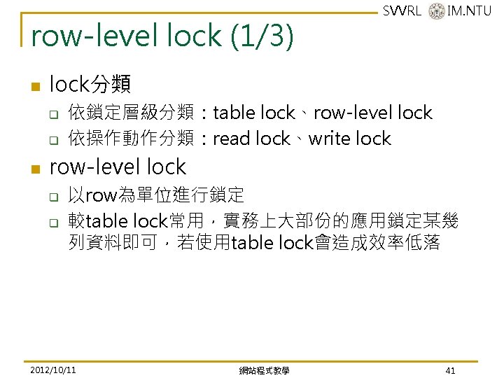 row-level lock (1/3) n lock分類 q q n SVVRL @ IM. NTU 依鎖定層級分類:table lock、row-level row-level lock (1/3) n lock分類 q q n SVVRL @ IM. NTU 依鎖定層級分類:table lock、row-level