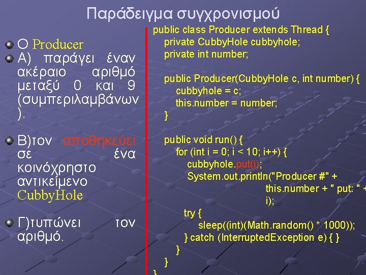 Παράδειγμα συγχρονισμού Ο Producer Α) παράγει έναν ακέραιο αριθμό μεταξύ 0 και 9 (συμπεριλαμβάνων