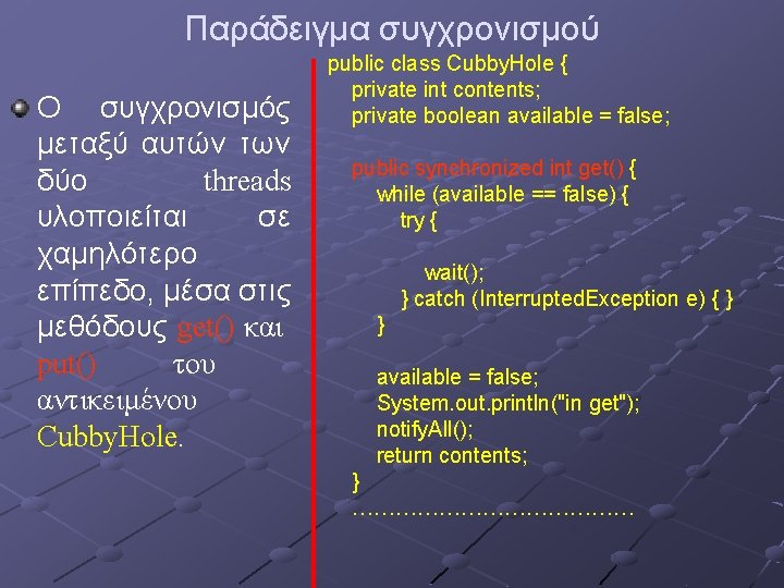 Παράδειγμα συγχρονισμού Ο συγχρονισμός μεταξύ αυτών των δύο threads υλοποιείται σε χαμηλότερο επίπεδο, μέσα