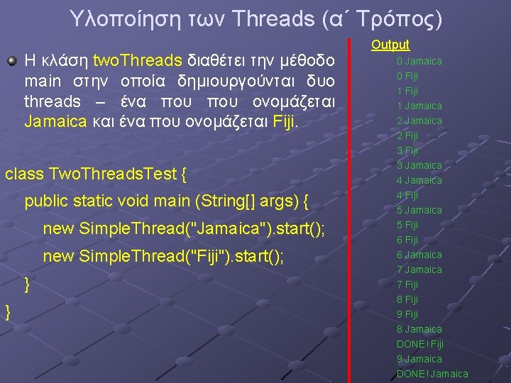 Υλοποίηση των Threads (α΄ Τρόπος) H κλάση two. Threads διαθέτει την μέθοδο main στην