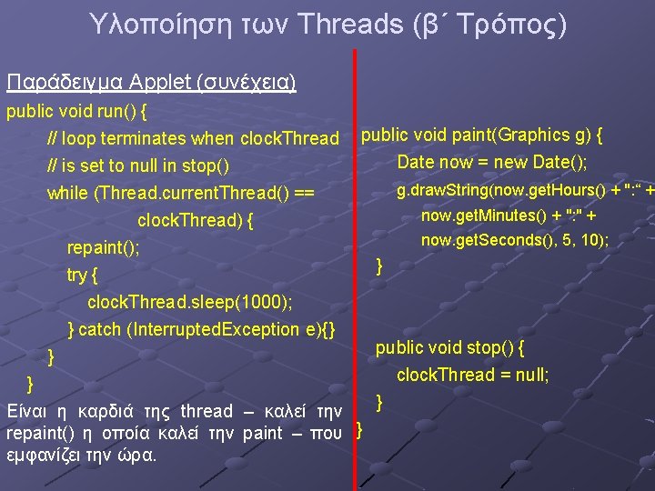 Υλοποίηση των Threads (β΄ Τρόπος) Παράδειγμα Applet (συνέχεια) public void run() { // loop