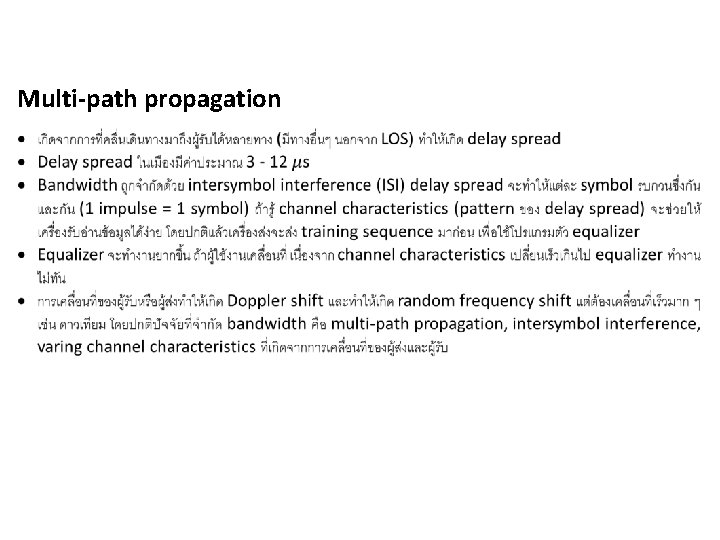 Multi-path propagation 