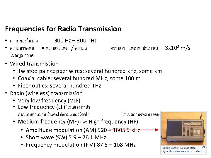 Frequencies for Radio Transmission • ความถอยในชวง 300 Hz – 300 THz • ความยาวคลน =
