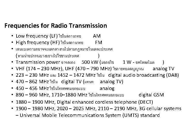 Frequencies for Radio Transmission • Low frequency (LF) ใชในสถานวทย AM • High frequency (HF) Frequencies for Radio Transmission • Low frequency (LF) ใชในสถานวทย AM • High frequency (HF)