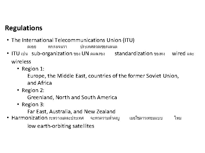 Regulations • The International Telecommunications Union (ITU) ตงอย ทกรงเจนวา ประเทศสวตเซอรแลนด • ITU เปน sub-organization