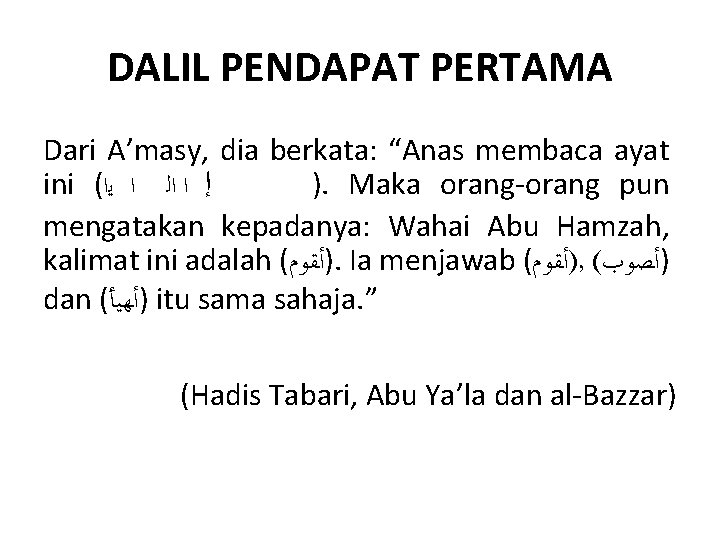 DALIL PENDAPAT PERTAMA Dari A’masy, dia berkata: “Anas membaca ayat ini ( ﺇ ﺍ