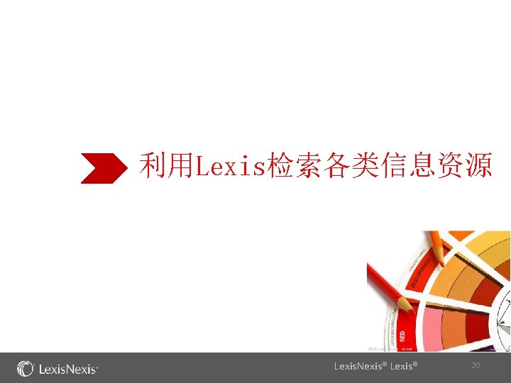 利用Lexis检索各类信息资源 Lexis. Nexis® Lexis® 20 