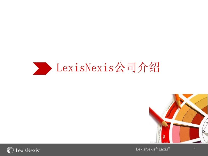 Lexis. Nexis公司介绍 Lexis. Nexis® Lexis® 3 