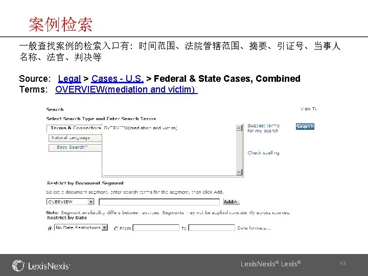 案例检索 一般查找案例的检索入口有: 时间范围、法院管辖范围、摘要、引证号、当事人 名称、法官、判决等 Source: Legal > Cases - U. S. > Federal &
