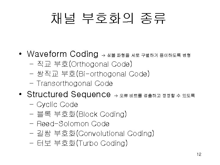 채널 부호화의 종류 • Waveform Coding 심볼 파형을 서로 구별하기 용이하도록 변형 – 직교