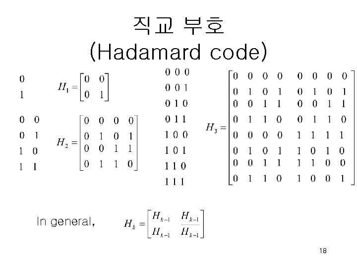 직교 부호 (Hadamard code) In general, 18 