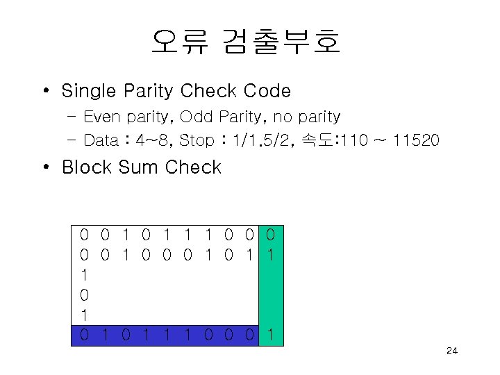 오류 검출부호 • Single Parity Check Code – Even parity, Odd Parity, no parity