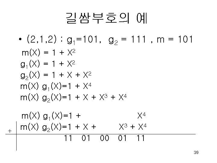 길쌈부호의 예 • (2, 1, 2) : g 1=101, g 2 = 111 ,