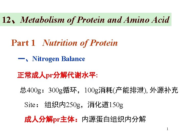 12、Metabolism of Protein and Amino Acid Part 1 Nutrition of Protein 一、Nitrogen Balance 正常成人pr分解代谢水平: