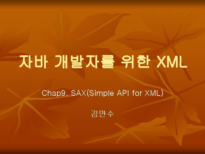 자바 개발자를 위한 XML Chap 9. SAX(Simple API for XML) 김만수 