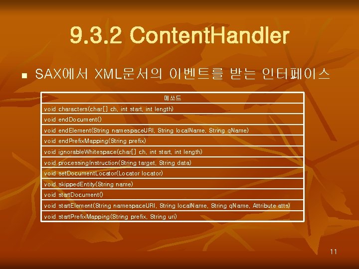 9. 3. 2 Content. Handler n SAX에서 XML문서의 이벤트를 받는 인터페이스 메쏘드 void characters(char[]