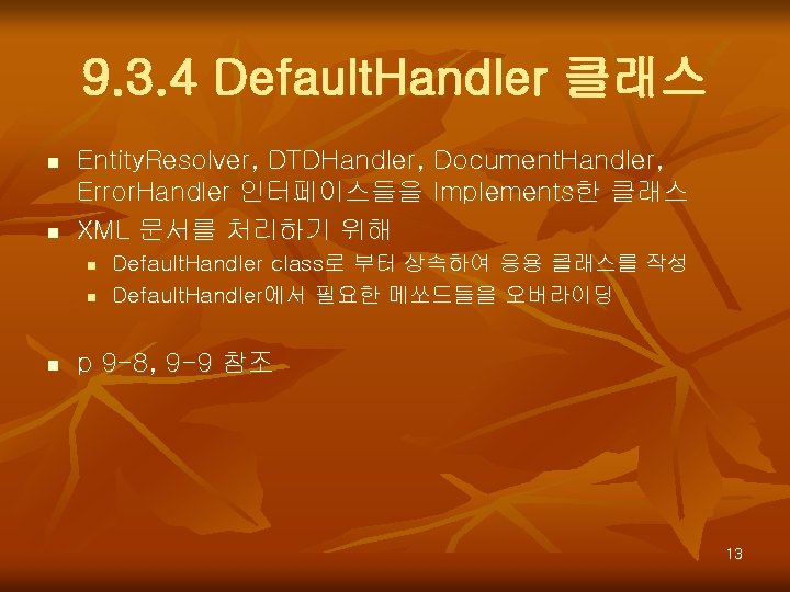 9. 3. 4 Default. Handler 클래스 n n Entity. Resolver, DTDHandler, Document. Handler, Error.