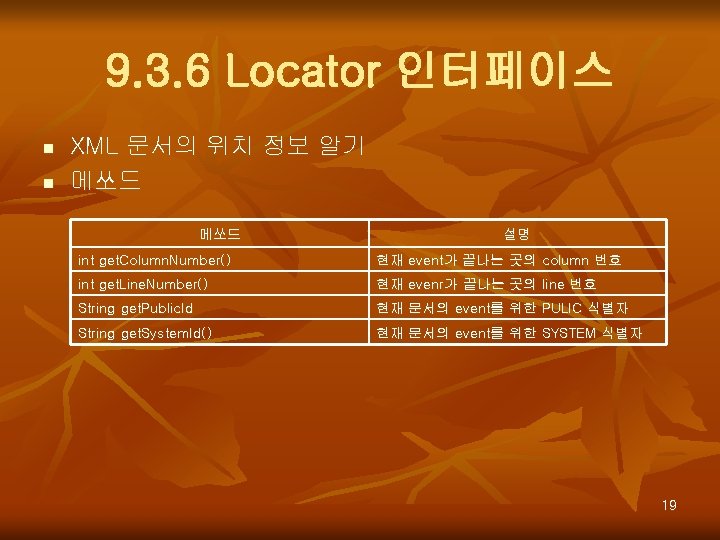 9. 3. 6 Locator 인터페이스 n n XML 문서의 위치 정보 알기 메쏘드 설명
