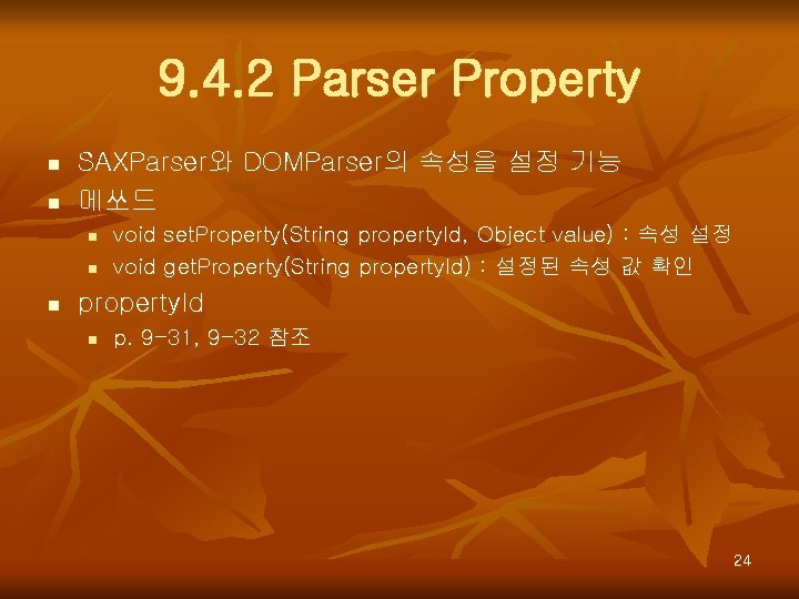 9. 4. 2 Parser Property n n SAXParser와 DOMParser의 속성을 설정 기능 메쏘드 n