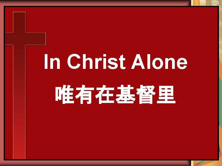 In Christ Alone 唯有在基督里 