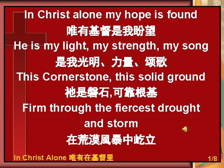 In Christ alone my hope is found 唯有基督是我盼望 He is my light, my strength,