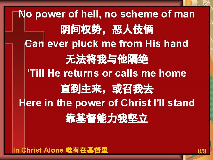 No power of hell, no scheme of man 阴间权势，恶人伎俩 Can ever pluck me from