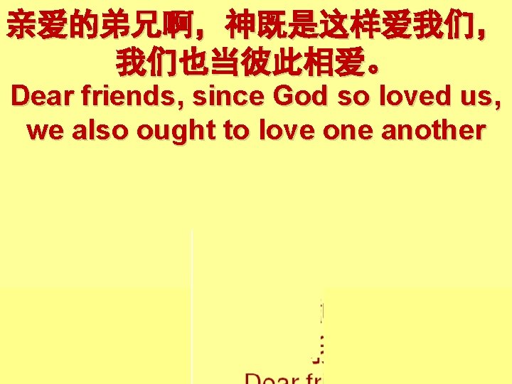 亲爱的弟兄啊，神既是这样爱我们， 我们也当彼此相爱。 Dear friends, since God so loved us, we also ought to love