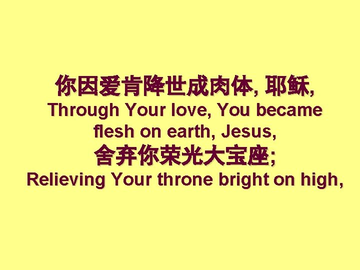 你因爱肯降世成肉体, 耶稣, Through Your love, You became flesh on earth, Jesus, 舍弃你荣光大宝座; Relieving Your