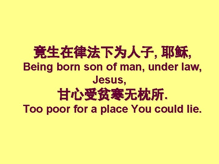 竟生在律法下为人子, 耶稣, Being born son of man, under law, Jesus, 甘心受贫寒无枕所. Too poor for
