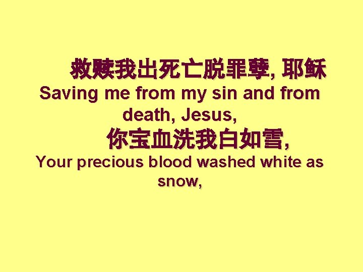 救赎我出死亡脱罪孽, 耶稣 Saving me from my sin and from death, Jesus, 你宝血洗我白如雪, Your precious