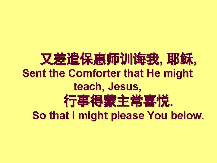 又差遣保惠师训诲我, 耶稣, Sent the Comforter that He might teach, Jesus, 行事得蒙主常喜悦. So that I
