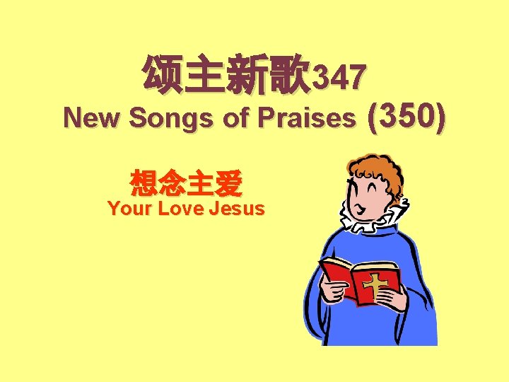 颂主新歌347 New Songs of Praises 想念主爱 Your Love Jesus (350) 