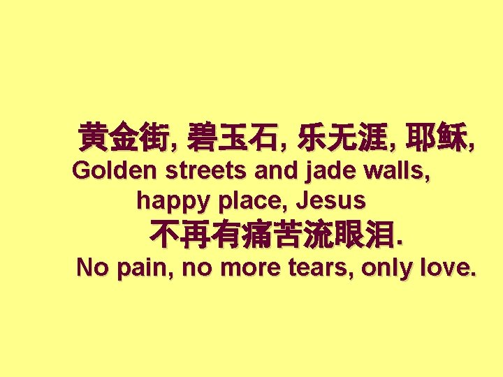 黄金街, 碧玉石, 乐无涯, 耶稣, Golden streets and jade walls, happy place, Jesus 不再有痛苦流眼泪. No