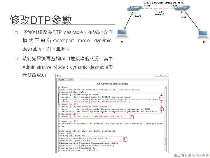 修改DTP參數 � 將fa 0/1修改為DTP desirable，在fa 0/1介面 模 式 下 執 行 switchport mode dynamic